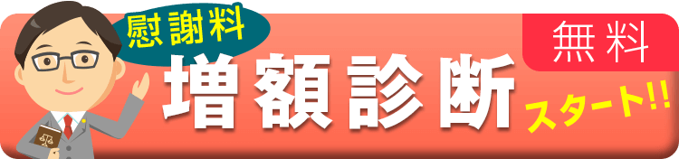 無料の慰謝料増額診断スタート