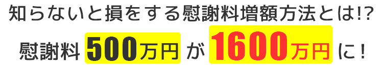 知らないと損をする慰謝料増額方法とは!?慰謝料500万円が1600万円に！